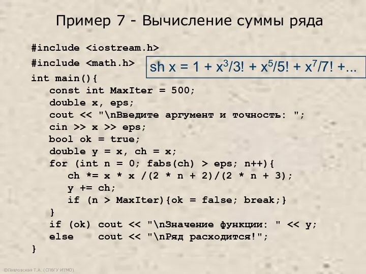 ©Павловская Т.А. (СПбГУ ИТМО) #include #include int main(){ const int MaxIter =