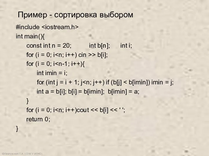 ©Павловская Т.А. (СПбГУ ИТМО) #include int main(){ const int n = 20;