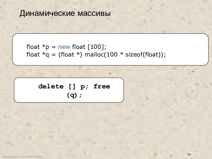 ©Павловская Т.А. (СПбГУ ИТМО) delete [] p; free (q); float *p =