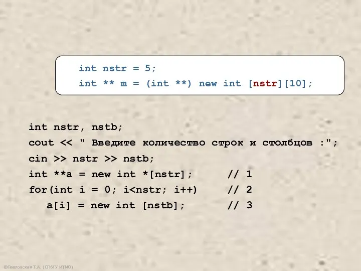 ©Павловская Т.А. (СПбГУ ИТМО) int nstr, nstb; cout cin >> nstr >>