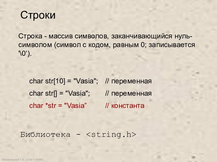 ©Павловская Т.А. (СПбГУ ИТМО) Строки char str[10] = "Vasia"; // переменная char