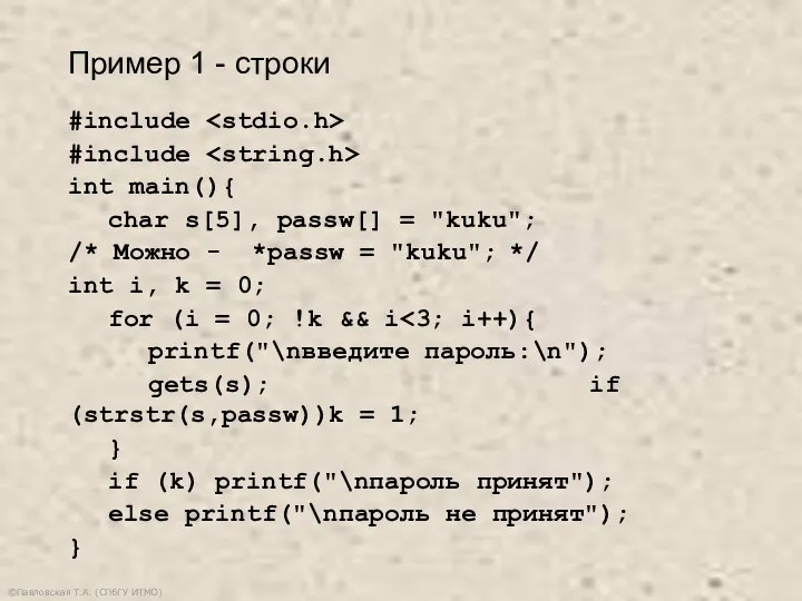 ©Павловская Т.А. (СПбГУ ИТМО) #include #include int main(){ char s[5], passw[] =
