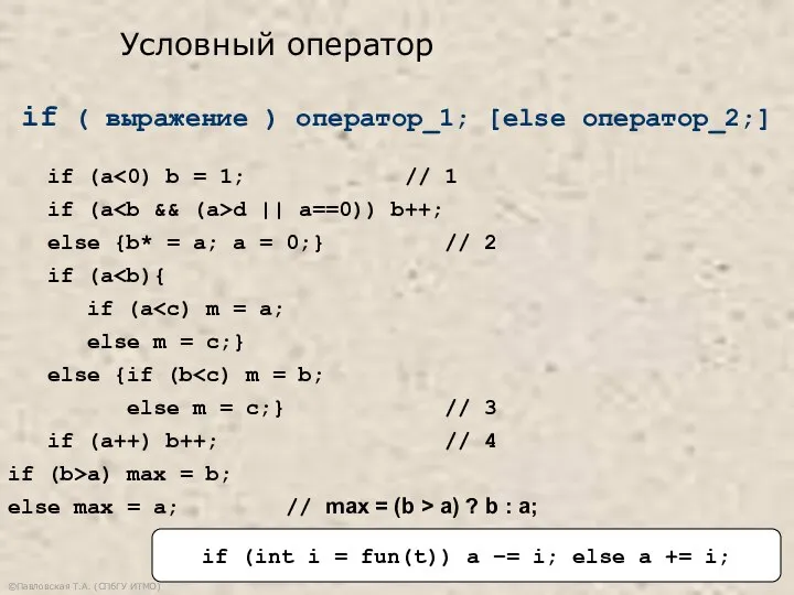 ©Павловская Т.А. (СПбГУ ИТМО) if ( выражение ) оператор_1; [else оператор_2;] if