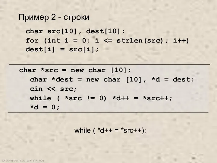 ©Павловская Т.А. (СПбГУ ИТМО) char src[10], dest[10]; for (int i = 0;