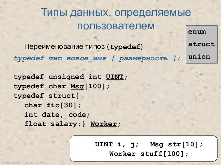©Павловская Т.А. (СПбГУ ИТМО) Типы данных, определяемые пользователем enum struct union Переименование