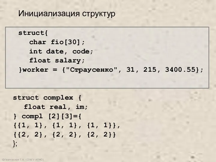 ©Павловская Т.А. (СПбГУ ИТМО) struct{ char fio[30]; int date, code; float salary;