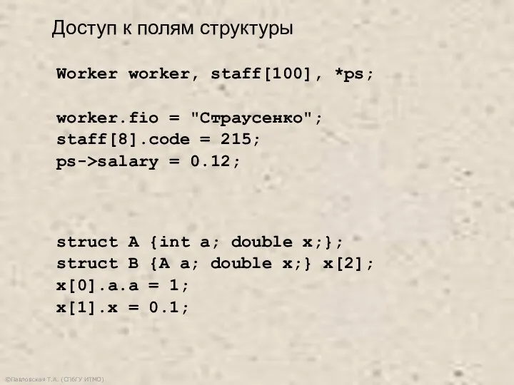 ©Павловская Т.А. (СПбГУ ИТМО) Доступ к полям структуры Worker worker, staff[100], *ps;