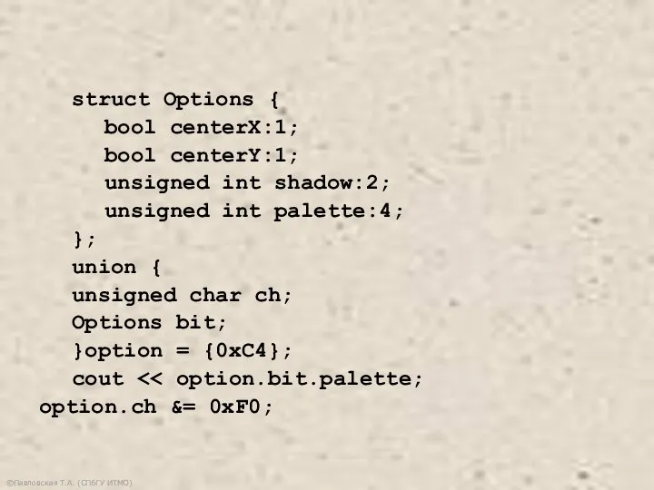 ©Павловская Т.А. (СПбГУ ИТМО) struct Options { bool centerX:1; bool centerY:1; unsigned