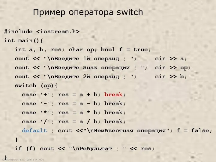 ©Павловская Т.А. (СПбГУ ИТМО) #include int main(){ int a, b, res; char