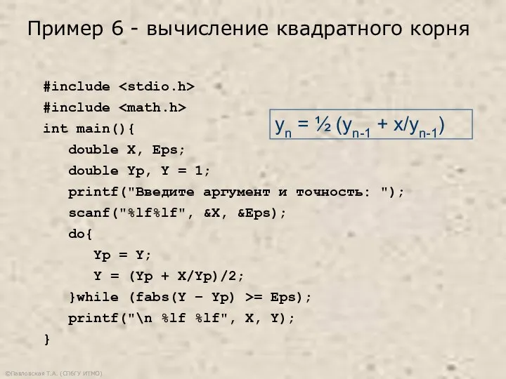 ©Павловская Т.А. (СПбГУ ИТМО) #include #include int main(){ double X, Eps; double