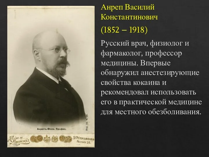 Анреп Василий Константинович (1852 – 1918) Русский врач, физиолог и фармаколог, профессор