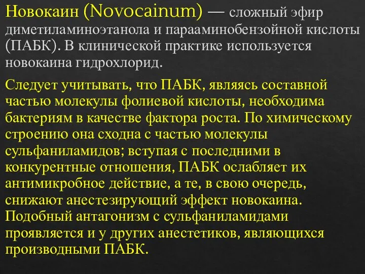 Новокаин (Novocainum) — сложный эфир диметиламиноэтанола и парааминобензойной кислоты (ПАБК). В клинической