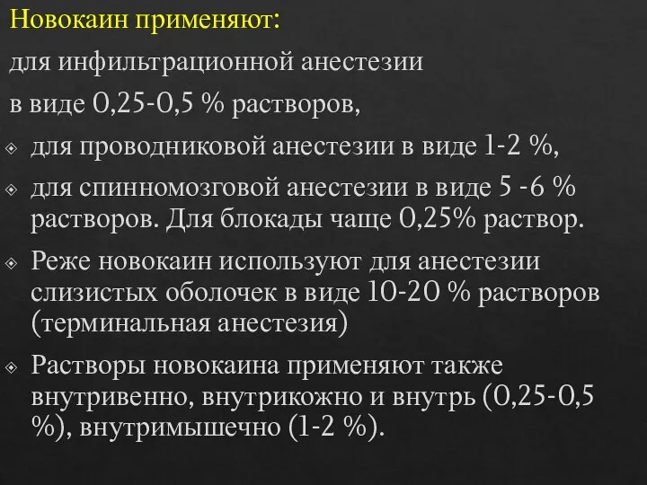 Новокаин применяют: для инфильтрационной анестезии в виде 0,25-0,5 % растворов, для проводниковой