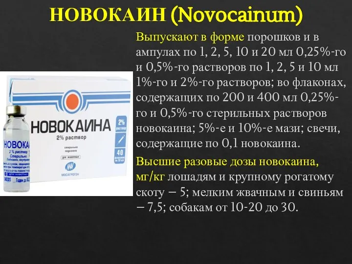 НОВОКАИН (Novocainum) Выпускают в форме порошков и в ампулах по 1, 2,