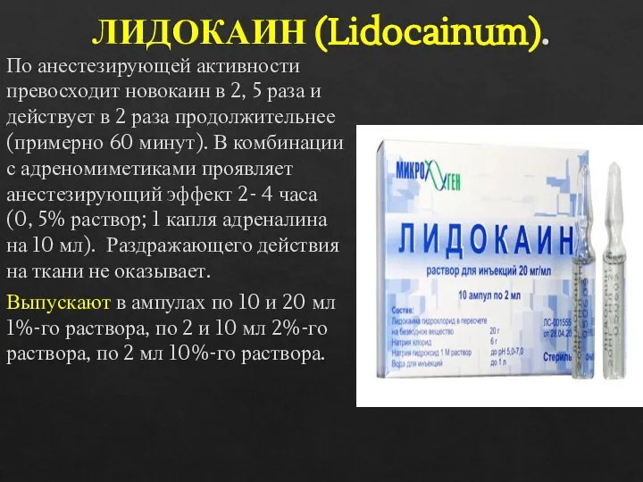 ЛИДОКАИН (Lidocainum). По анестезирующей активности превосходит новокаин в 2, 5 раза и