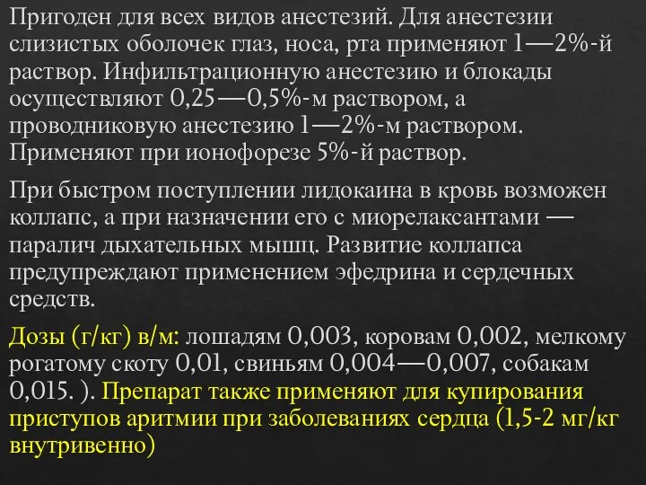 Пригоден для всех видов анестезий. Для анестезии слизистых оболочек глаз, носа, рта