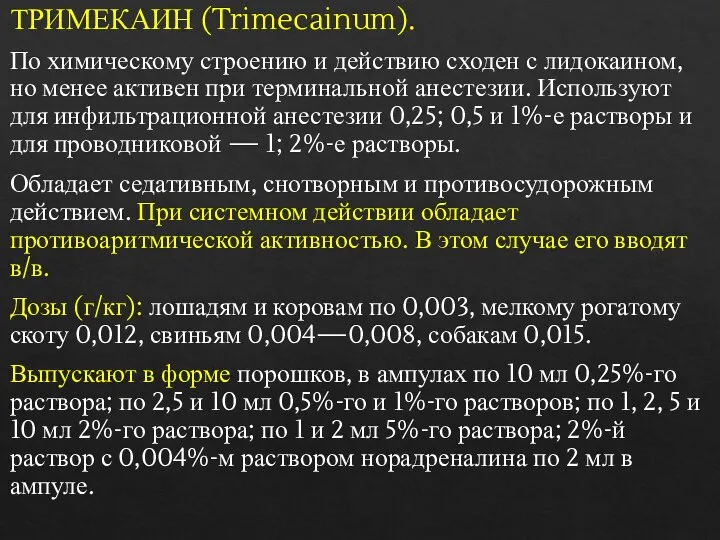 ТРИМЕКАИН (Trimecainum). По химическому строению и действию сходен с лидокаином, но менее