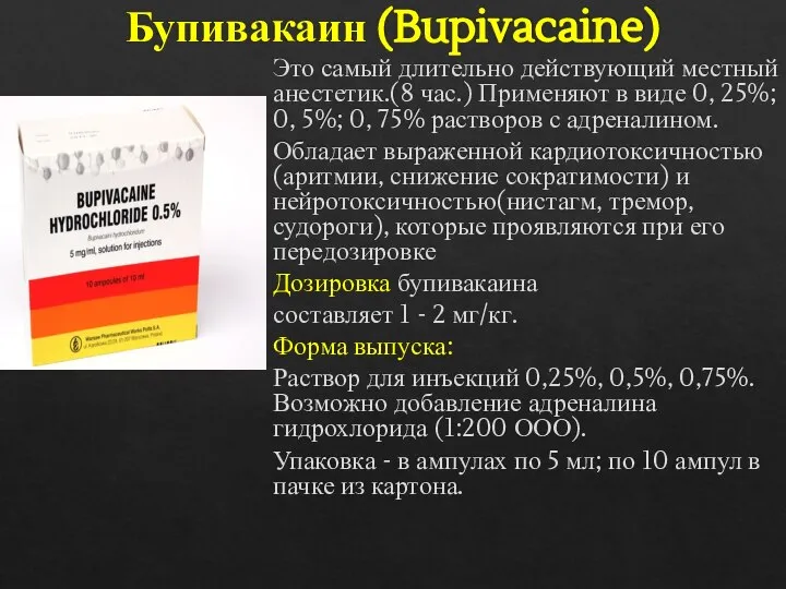 Бупивакаин (Bupivacaine) Это самый длительно действующий местный анестетик.(8 час.) Применяют в виде