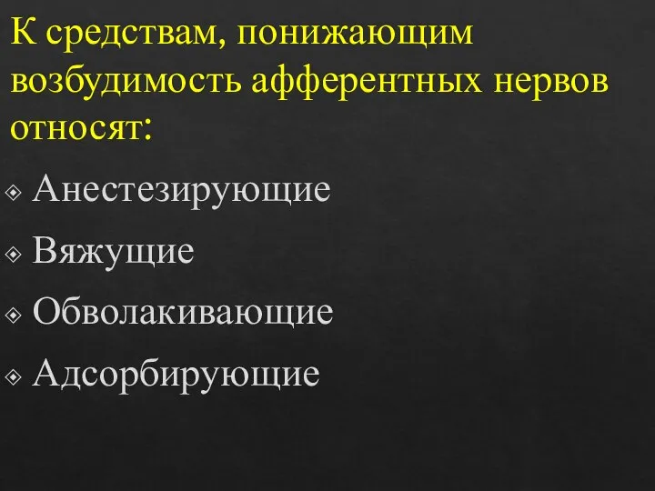 К средствам, понижающим возбудимость афферентных нервов относят: Анестезирующие Вяжущие Обволакивающие Адсорбирующие