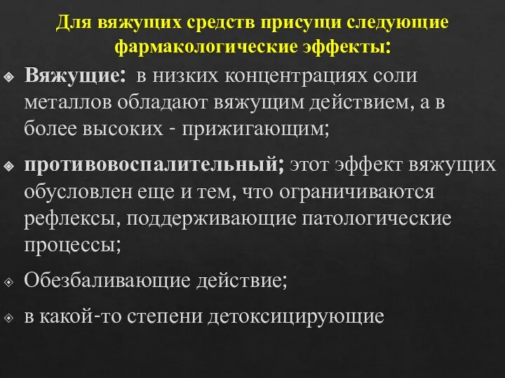 Для вяжущих средств присущи следующие фармакологические эффекты: Вяжущие: в низких концентрациях соли