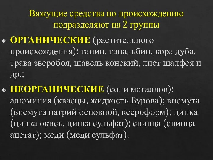 Вяжущие средства по происхождению подразделяют на 2 группы ОРГАНИЧЕСКИЕ (растительного происхождения): танин,