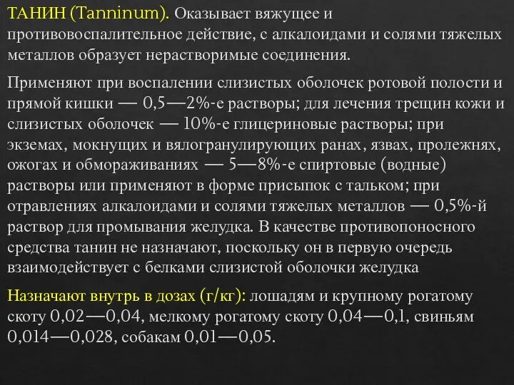 ТАНИН (Tanninum). Оказывает вяжущее и противовоспалительное действие, с алкалоидами и солями тяжелых