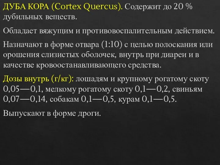 ДУБА КОРА (Cortex Quercus). Содержит до 20 % дубильных веществ. Обладает вяжущим