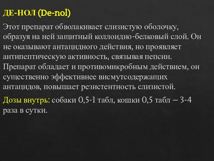 ДЕ-НОЛ (De-nol) Этот препарат обволакивает слизистую оболочку, образуя на ней защитный коллоидно-белковый