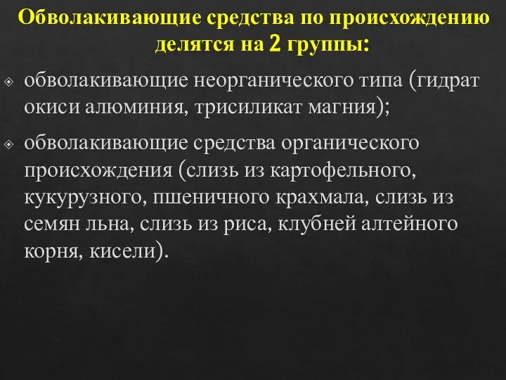 Обволакивающие средства по происхождению делятся на 2 группы: обволакивающие неорганического типа (гидрат