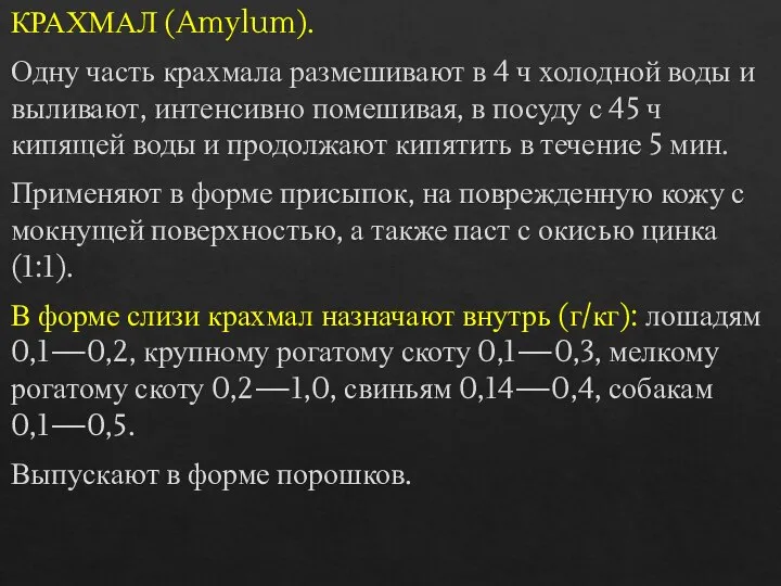 КРАХМАЛ (Amylum). Одну часть крахмала размешивают в 4 ч холодной воды и