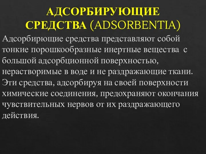 АДСОРБИРУЮЩИЕ СРЕДСТВА (ADSORBENTIA) Адсорбирющие средства представляют собой тонкие порошкообразные инертные вещества с