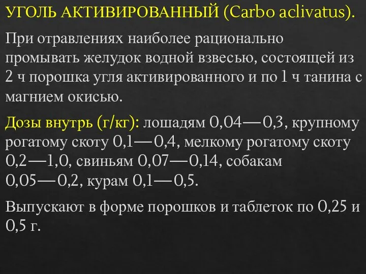 УГОЛЬ АКТИВИРОВАННЫЙ (Carbo aclivatus). При отравлениях наиболее рационально промывать желудок водной взвесью,