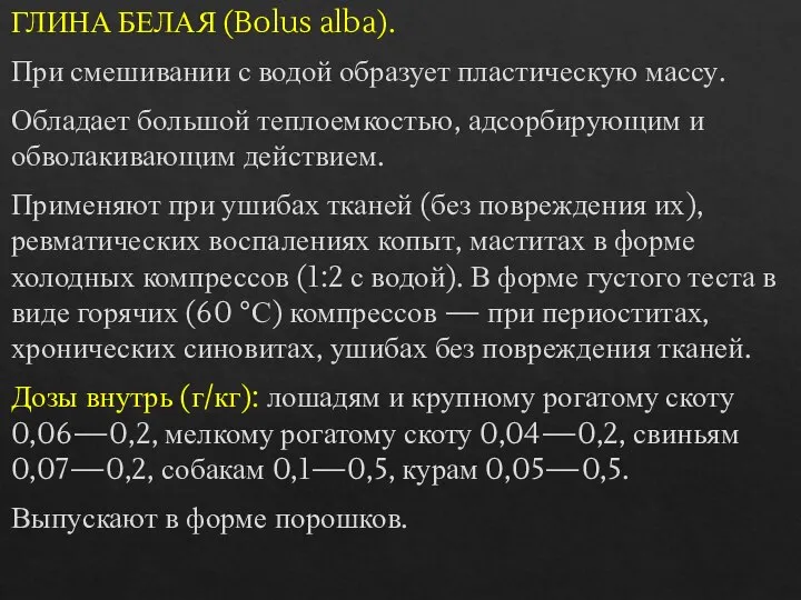 ГЛИНА БЕЛАЯ (Bolus alba). При смешивании с водой образует пластическую массу. Обладает