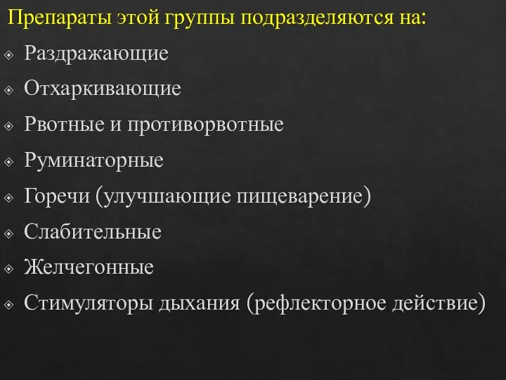 Препараты этой группы подразделяются на: Раздражающие Отхаркивающие Рвотные и противорвотные Руминаторные Горечи