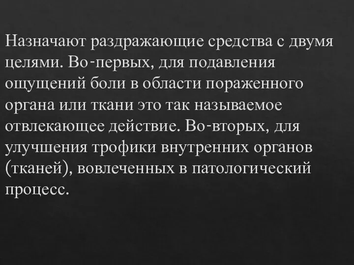 Назначают раздражающие средства с двумя целями. Во-первых, для подавления ощущений боли в