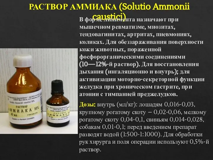 РАСТВОР АММИАКА (Solutio Ammonii caustici) В форме линимента назначают при мышечном ревматизме,