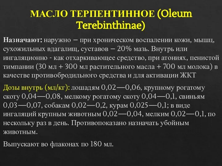 МАСЛО ТЕРПЕНТИННОЕ (Oleum Terebinthinae) Назначают: наружно – при хроническом воспалении кожи, мышц,