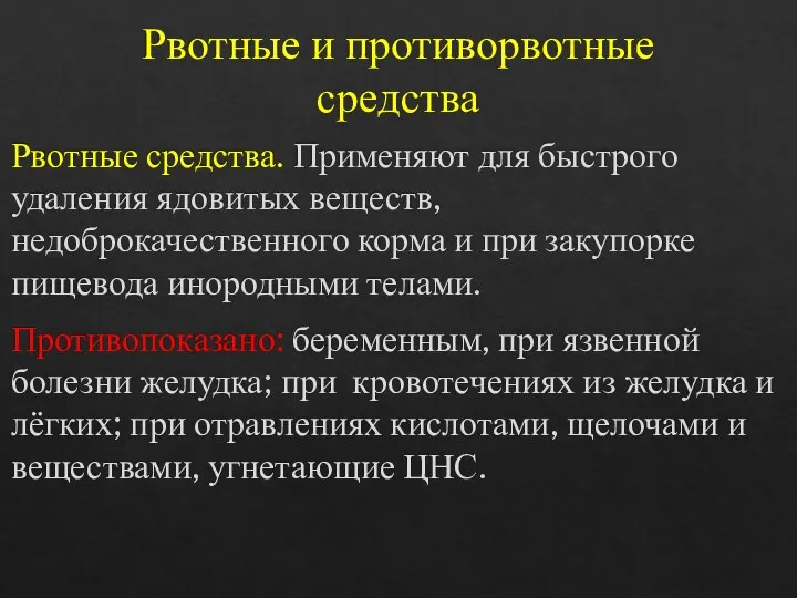 Рвотные и противорвотные средства Рвотные средства. Применяют для быстрого удаления ядовитых веществ,