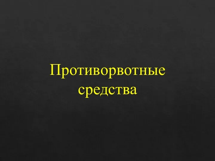 Противорвотные средства