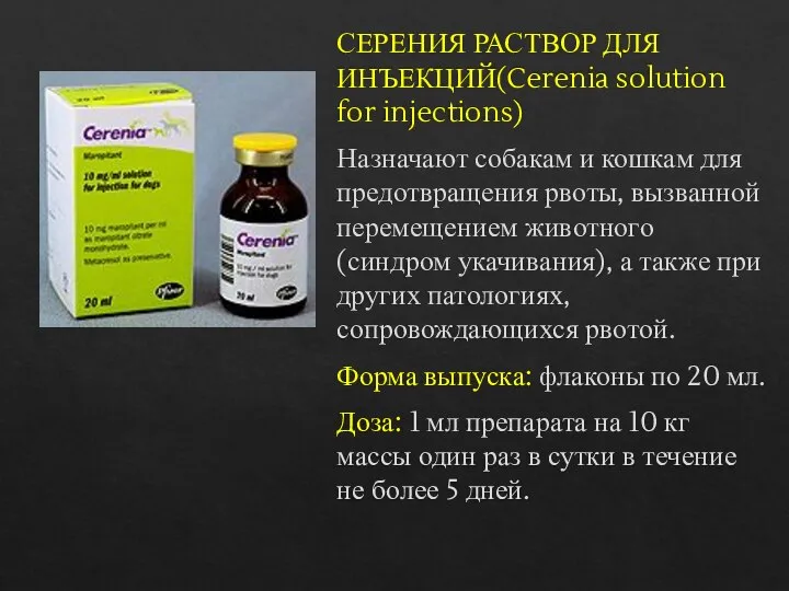 СЕРЕНИЯ РАСТВОР ДЛЯ ИНЪЕКЦИЙ(Cerenia solution for injections) Назначают собакам и кошкам для