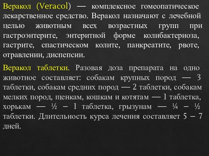 Веракол (Veracol) — комплексное гомеопатическое лекарственное средство. Веракол назначают с лечебной целью