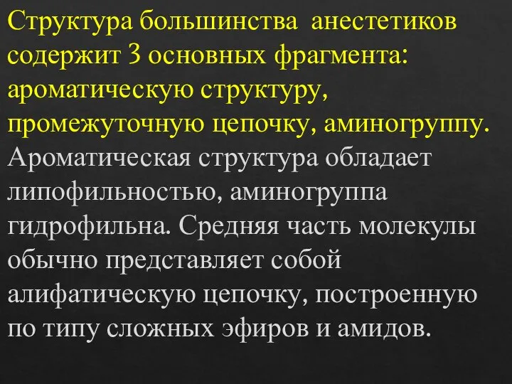 Структура большинства анестетиков содержит 3 основных фрагмента: ароматическую структуру, промежуточную цепочку, аминогруппу.