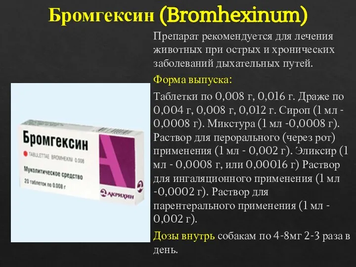 Бромгексин (Bromhexinum) Препарат рекомендуется для лечения животных при острых и хронических заболеваний