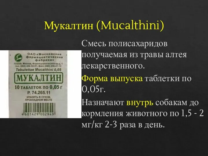 Мукалтин (Mucalthini) Смесь полисахаридов получаемая из травы алтея лекарственного. Форма выпуска таблетки