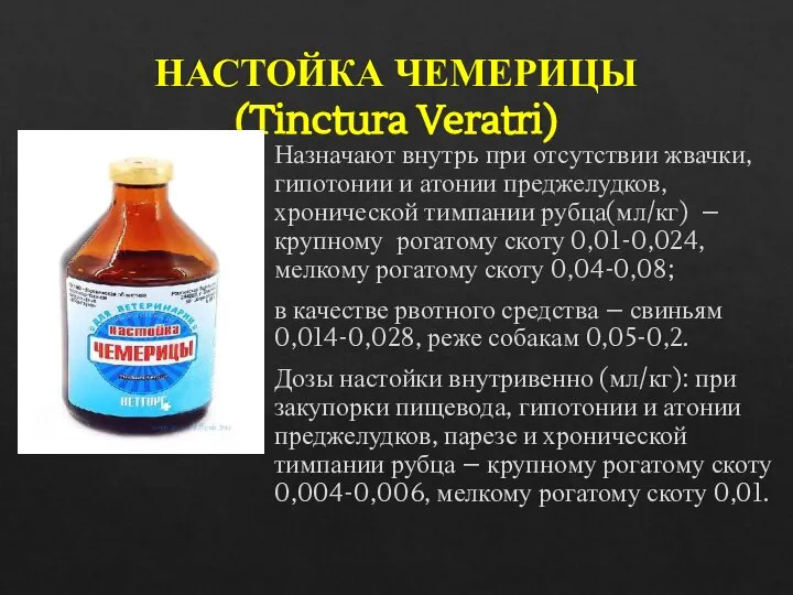 НАСТОЙКА ЧЕМЕРИЦЫ (Tinctura Veratri) Назначают внутрь при отсутствии жвачки, гипотонии и атонии