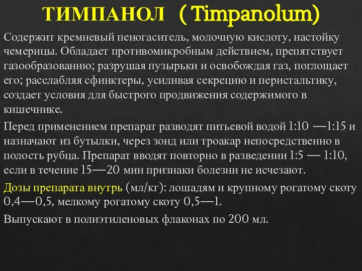 ТИМПАНОЛ ( Timpanolum) Содержит кремневый пеногаситель, молочную кислоту, настойку чемерицы. Обладает противомикробным