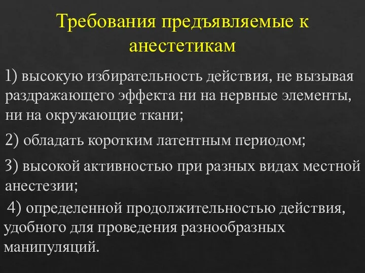 Требования предъявляемые к анестетикам 1) высокую избирательность действия, не вызывая раздражающего эффекта