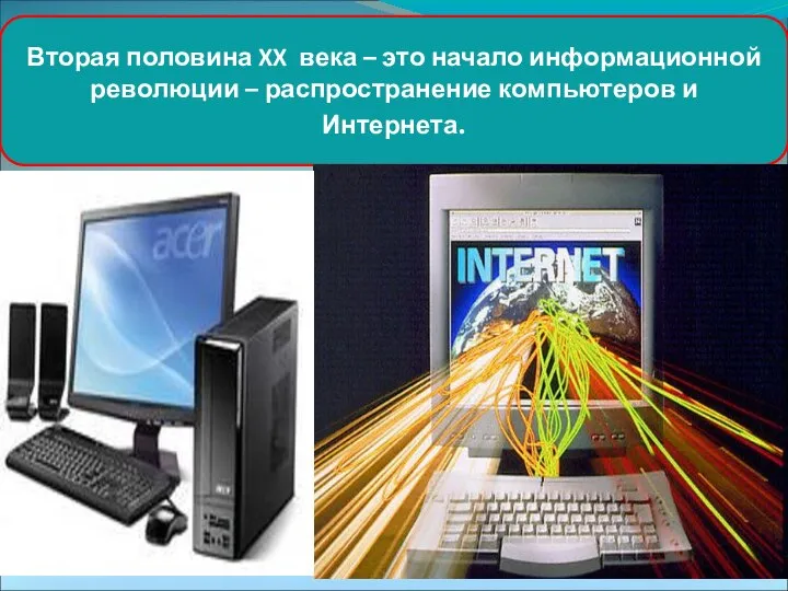 Вторая половина XX века – это начало информационной революции – распространение компьютеров и Интернета.