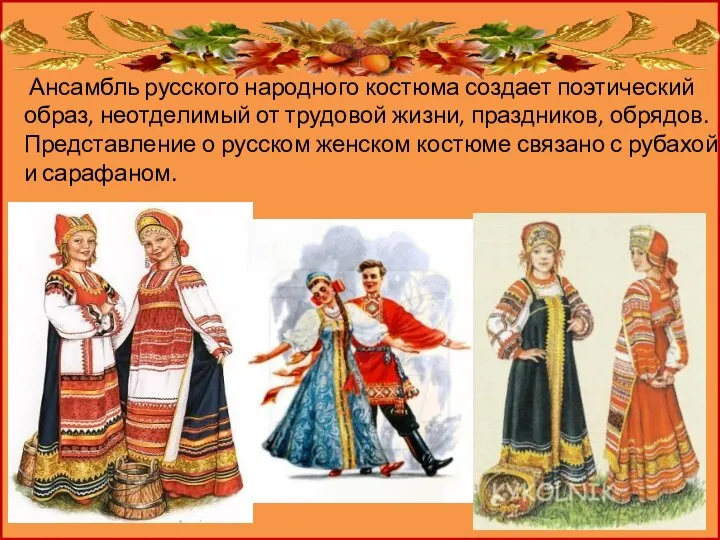Ансамбль русского народного костюма создает поэтический образ, неотделимый от трудовой жизни, праздников,
