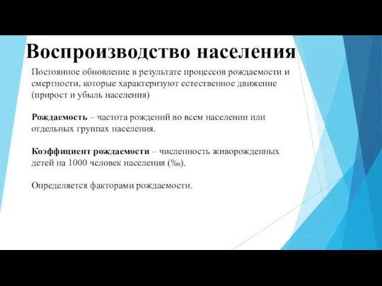 Воспроизводство населения Постоянное обновление в результате процессов рождаемости и смертности, которые характеризуют